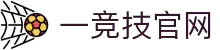 一竞技官网 - 从一开始·竞无止境