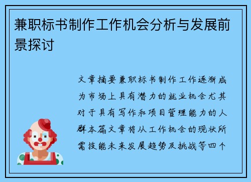 兼职标书制作工作机会分析与发展前景探讨