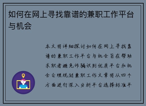 如何在网上寻找靠谱的兼职工作平台与机会
