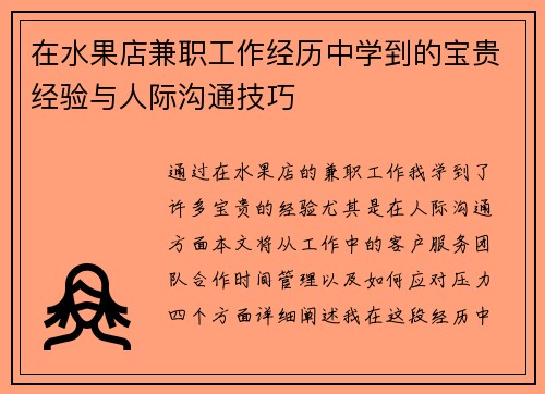 在水果店兼职工作经历中学到的宝贵经验与人际沟通技巧