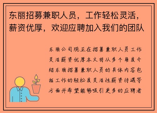 东丽招募兼职人员，工作轻松灵活，薪资优厚，欢迎应聘加入我们的团队