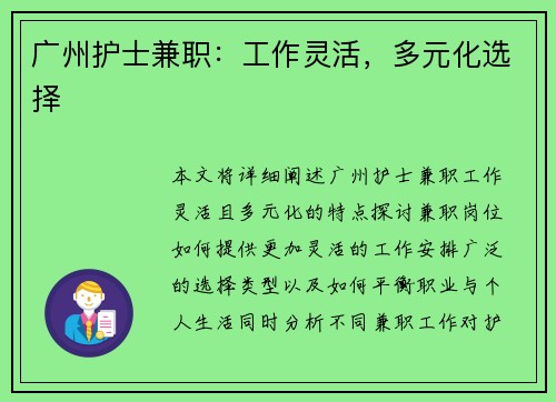 广州护士兼职：工作灵活，多元化选择