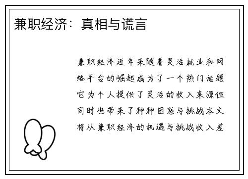 兼职经济：真相与谎言