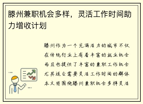 滕州兼职机会多样，灵活工作时间助力增收计划