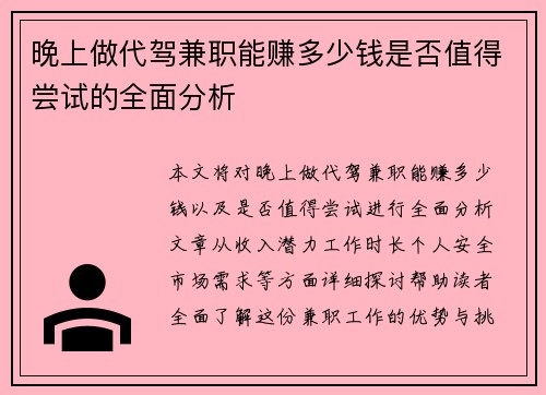 晚上做代驾兼职能赚多少钱是否值得尝试的全面分析