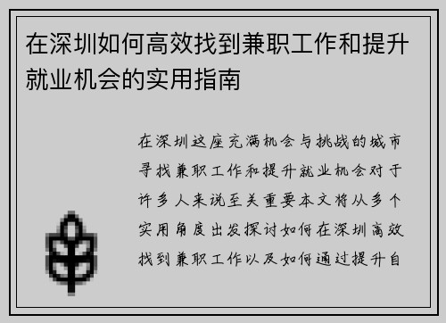 在深圳如何高效找到兼职工作和提升就业机会的实用指南