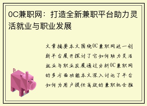 0C兼职网：打造全新兼职平台助力灵活就业与职业发展