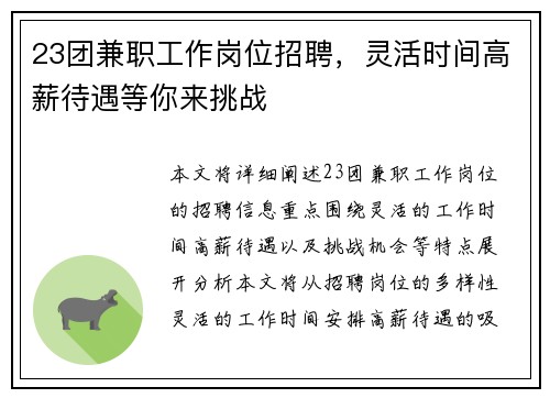 23团兼职工作岗位招聘，灵活时间高薪待遇等你来挑战