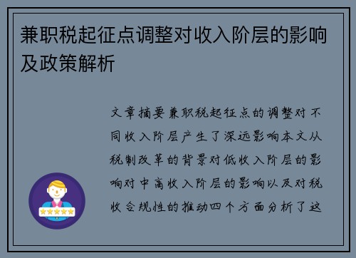 兼职税起征点调整对收入阶层的影响及政策解析