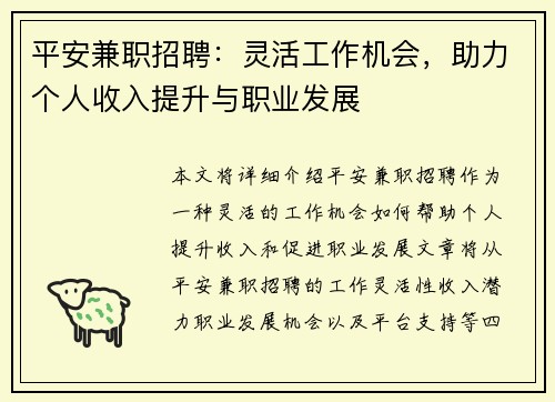 平安兼职招聘：灵活工作机会，助力个人收入提升与职业发展