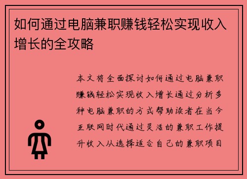 如何通过电脑兼职赚钱轻松实现收入增长的全攻略