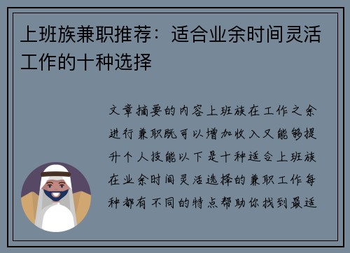 上班族兼职推荐：适合业余时间灵活工作的十种选择