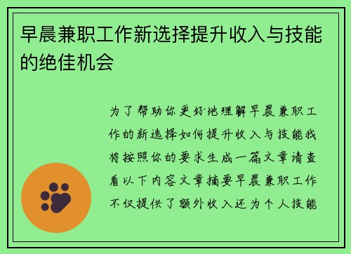 早晨兼职工作新选择提升收入与技能的绝佳机会