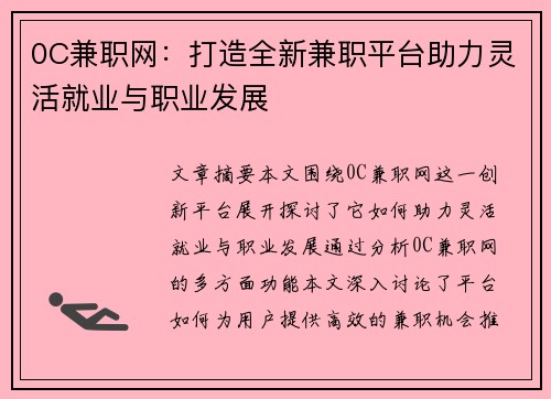 0C兼职网：打造全新兼职平台助力灵活就业与职业发展