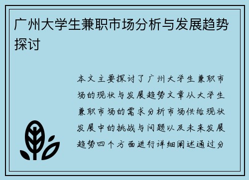 广州大学生兼职市场分析与发展趋势探讨