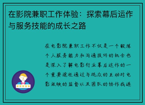 在影院兼职工作体验：探索幕后运作与服务技能的成长之路