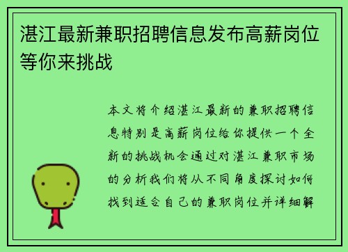 湛江最新兼职招聘信息发布高薪岗位等你来挑战
