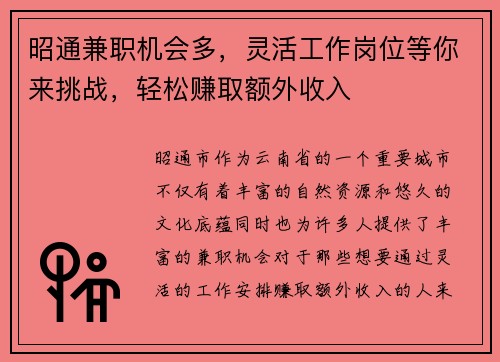 昭通兼职机会多，灵活工作岗位等你来挑战，轻松赚取额外收入
