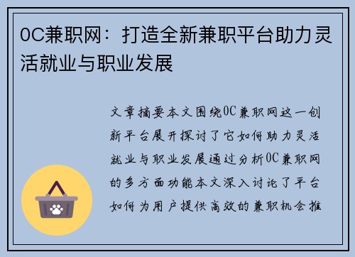 0C兼职网：打造全新兼职平台助力灵活就业与职业发展