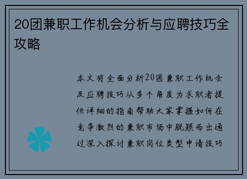 20团兼职工作机会分析与应聘技巧全攻略