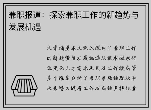 兼职报道：探索兼职工作的新趋势与发展机遇