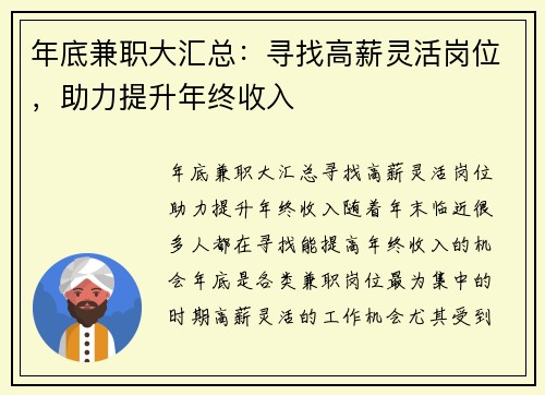 年底兼职大汇总：寻找高薪灵活岗位，助力提升年终收入