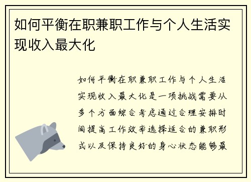 如何平衡在职兼职工作与个人生活实现收入最大化