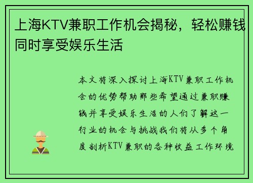 上海KTV兼职工作机会揭秘，轻松赚钱同时享受娱乐生活