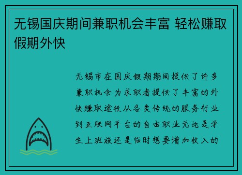 无锡国庆期间兼职机会丰富 轻松赚取假期外快