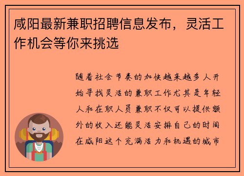 咸阳最新兼职招聘信息发布，灵活工作机会等你来挑选