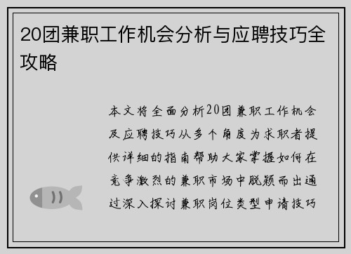 20团兼职工作机会分析与应聘技巧全攻略