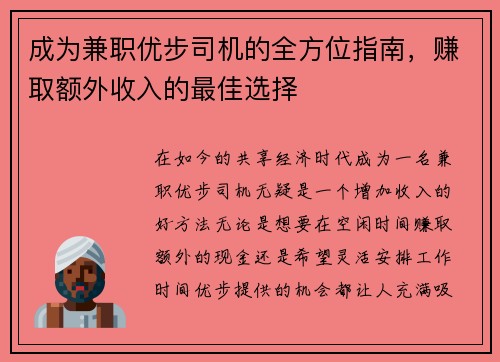 成为兼职优步司机的全方位指南，赚取额外收入的最佳选择