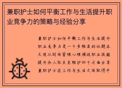 兼职护士如何平衡工作与生活提升职业竞争力的策略与经验分享