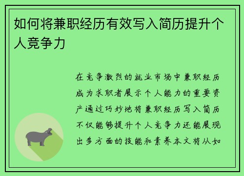 如何将兼职经历有效写入简历提升个人竞争力