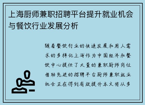 上海厨师兼职招聘平台提升就业机会与餐饮行业发展分析