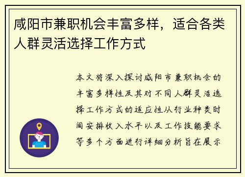咸阳市兼职机会丰富多样，适合各类人群灵活选择工作方式