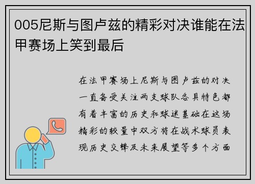 005尼斯与图卢兹的精彩对决谁能在法甲赛场上笑到最后