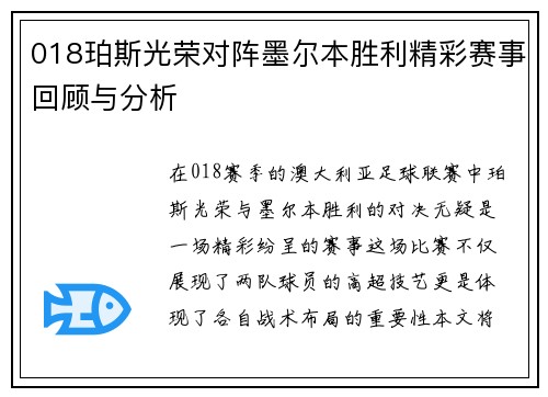 018珀斯光荣对阵墨尔本胜利精彩赛事回顾与分析