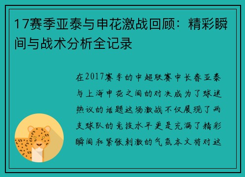 17赛季亚泰与申花激战回顾：精彩瞬间与战术分析全记录
