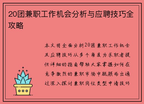 20团兼职工作机会分析与应聘技巧全攻略