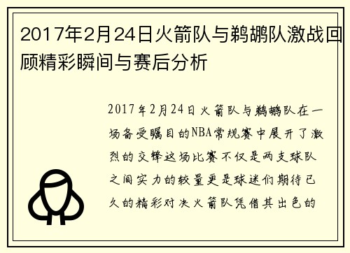 2017年2月24日火箭队与鹈鹕队激战回顾精彩瞬间与赛后分析