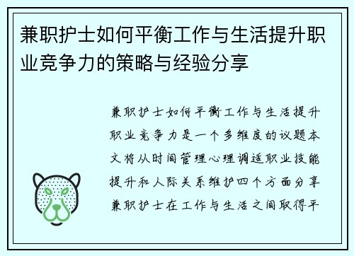 兼职护士如何平衡工作与生活提升职业竞争力的策略与经验分享