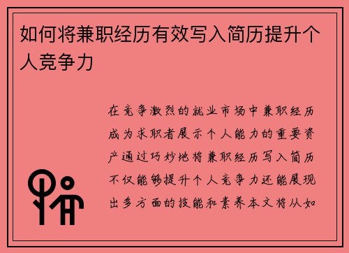 如何将兼职经历有效写入简历提升个人竞争力