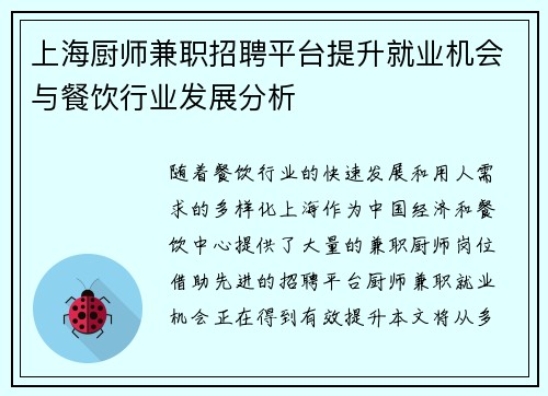 上海厨师兼职招聘平台提升就业机会与餐饮行业发展分析