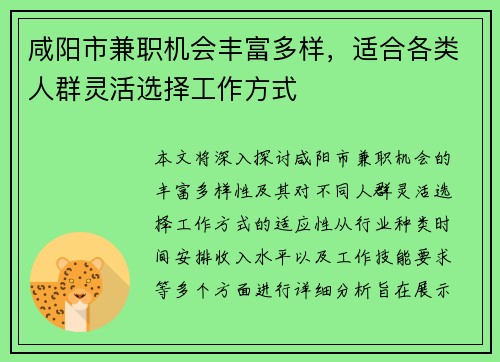 咸阳市兼职机会丰富多样，适合各类人群灵活选择工作方式
