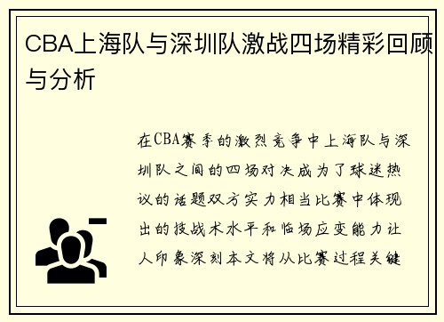 CBA上海队与深圳队激战四场精彩回顾与分析