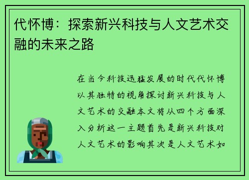 代怀博：探索新兴科技与人文艺术交融的未来之路