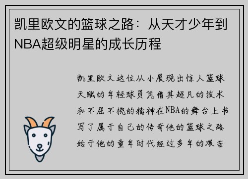 凯里欧文的篮球之路：从天才少年到NBA超级明星的成长历程