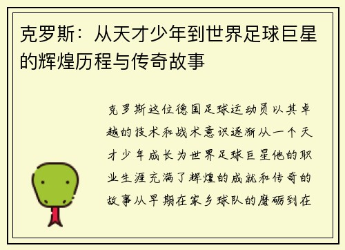 克罗斯：从天才少年到世界足球巨星的辉煌历程与传奇故事
