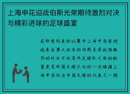 上海申花迎战伯斯光荣期待激烈对决与精彩进球的足球盛宴